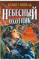 Небесный охотник: Роман / Пер. с англ. Е. Ластовцевой. - (Серия «The best-children») (с/о), Кеннет Оппель 