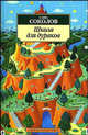 Школа для дураков: Роман - (Серия «Азбука-классика») (pocket-book), Соколов Саша 