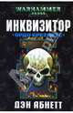 Инквизитор. Ордо Еретикус, Дэн Абнетт 