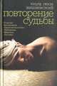 Повторение судьбы: Роман / Пер. с пол. Л. Цывьяна - (Любовь по правилам и без) (тв.), Вишневский Януш Леон 