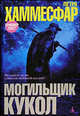 Могильщик кукол: Роман / Пер. с нем. О Бычковой - (Azbooka - The Best) (тв.), Хаммесфар Петра 