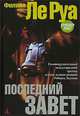 Последний завет: Роман / Пер. с фр. Л. Цывьяна, Л. Ефимова - (Серия Azbooka. The best) (тв.), Ле Руа Филипп 