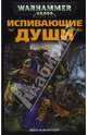 Испивающие Души: Роман / Пер. с англ. Н. Кудрявцева. - (Warhammer 40000), Каунтер Бен 