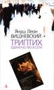 Триптих: Одиночество в сети / Пер. с пол. Л. Цывьяна, Ю. Чайникова, Вишневский Януш Леон 