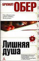 Лишняя душа: Роман / Пер. с фр. А. Серебрянниковой, Г. Соловьевой (тв/о), Брижит Обер 