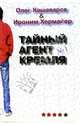 Тайный агент Кремля, Олег Кашеваров, Ироним Хермайер 