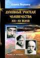 Духовные учителя человечества 19-20 веков, Алина Якунина 
