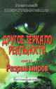 Другое зеркало реальности. Книга 1. Разрыв миров, Шерстенников Николай Иванович 