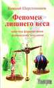 Феномен лишнего веса (практика формирования психоосновы похудения), Шерстенников Николай Иванович 