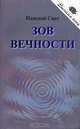 Зов Вечности. - 2-е изд., Николай Сант 