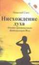 Нисхождение духа. Опыты практикующих Интегральную Йогу, Николай Сант 