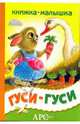 Гуси-гуси, 
