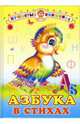 Азбука в стихах, 