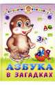 Азбука в загадках, 