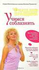 Учимся соблазнять, Наталия Правдина 