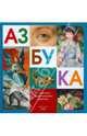 Азбука. Из коллекции Государственного Эрмитажа, 