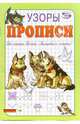 Прописи: Узоры, Никольский Антон 