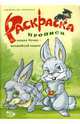 Раскраска-прописи(зайчата), Полярный Антон, Никольская Ева 