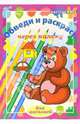Обведи и раскрась через кальку. Выпуск 2, 