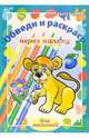 Обведи и раскрась через кальку. Выпуск 4, 