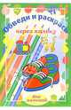Обведи и раскрась через кальку. Выпуск 6, 