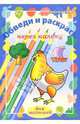 Обведи и раскрась через кальку. Выпуск 7, 