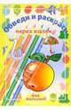 Обведи и раскрась через кальку. Выпуск 8, Рыбакова О. А. 
