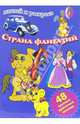 Страна фантазий (сборник), 