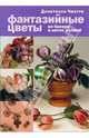 Фантазийные цветы: из бисера и ниток мулине, Чиотти Донателла 