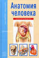 Анатомия человека. Школьный путеводитель, Сергей Юрьевич Афонькин 