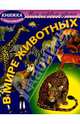 В мире животных, Гурин Юрий Владимирович 