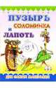 Пушистики: Пузырь, соломинка и лапоть / Раскладушки, 