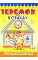 Пушистики: Теремок в стихах /Раскладушка, 
