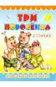 Пушистики: Три поросенка / Раскладушки, 