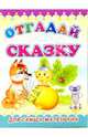 Пушистики: Отгадай сказку/Раскладушки, 