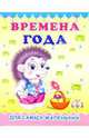 Пушистики: Времена года/Раскладушки, 