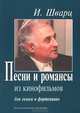И. Шварц. Песни и романсы из кинофильмов. Для голоса и фортепиано, И. Шварц 
