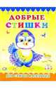 Пушистики: Добрые стишки/Раскладушки, 