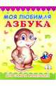 Пушистики: Моя любимая азбука/Раскладушки, 