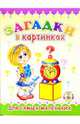 Пушистики: Загадки в картинках/Раскладушки, 