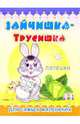 Пушистики: Зайчишка-трусишка/Раскладушки, 