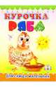Пушистики: Курочка Ряба/Раскладушки, 