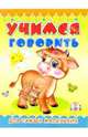 Пушистики: Учимся говорить/Раскладушки, 