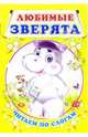 Любимые зверята. Читаем по слогам, 