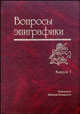 Вопросы эпиграфики. Выпуск 1, 