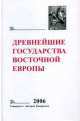 Древнейшие государства Восточной Европы. 2006. Пространство и время в средневековых текстах, Глазыина А. (Ред.) 