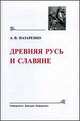 Древняя Русь и славяне (историко-филологические исследования), Назаренко А.В. 