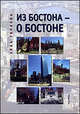 Из Бостона - о Бостоне, Горлова Элла 
