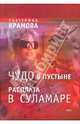 Чудо в пустыне. Расплата в Суламаре, Екатерина Крамова 