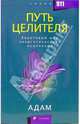 Путь целителя: Квантовый мир энергетического исцеления, Адам 